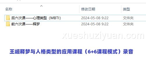 王峘释梦与人格类型的应用课程(6+6课程模式)录音插图 王峘释梦与人格类型的应用课程(6+6课程模式)录音插图