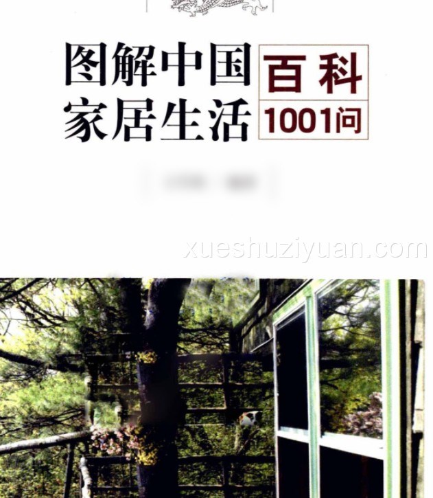 图解中国家居生活百科1001问  完全读懂招财开运.pdf插图