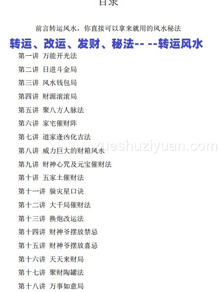 秘传转运风水 内部课程教材(催财改运布局秘法)39页插图 秘传转运风水 内部课程教材(催财改运布局秘法)39页插图