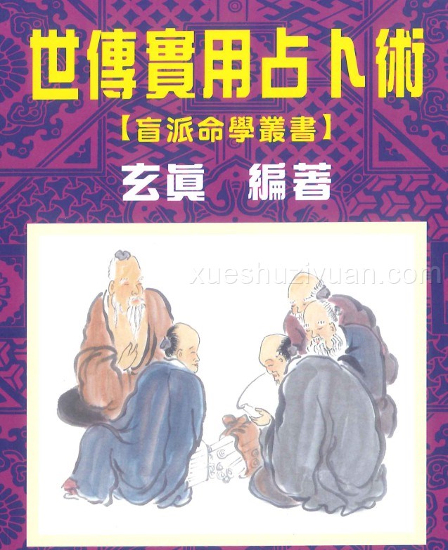 玄真 世传实用占卜术 206P插图 玄真 世传实用占卜术 206P插图