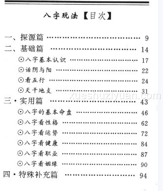 萧若水 八字玩法《四大皆空断八字》106页插图1