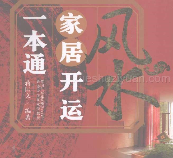风水家居开运一本通.pdf插图