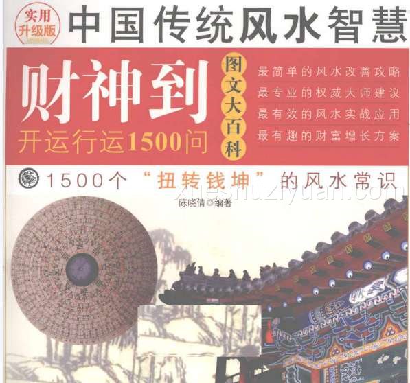 《财神到开运行运1500问》.pdf插图