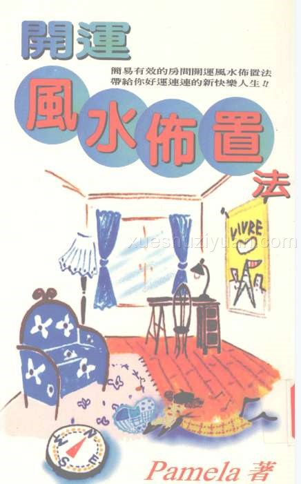 《开运风水布置法》.pdf插图 《开运风水布置法》.pdf插图