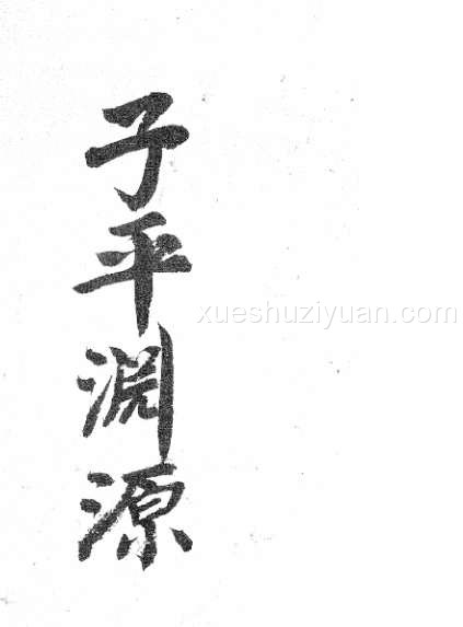 子平三命通变渊源.pdf插图 子平三命通变渊源.pdf插图