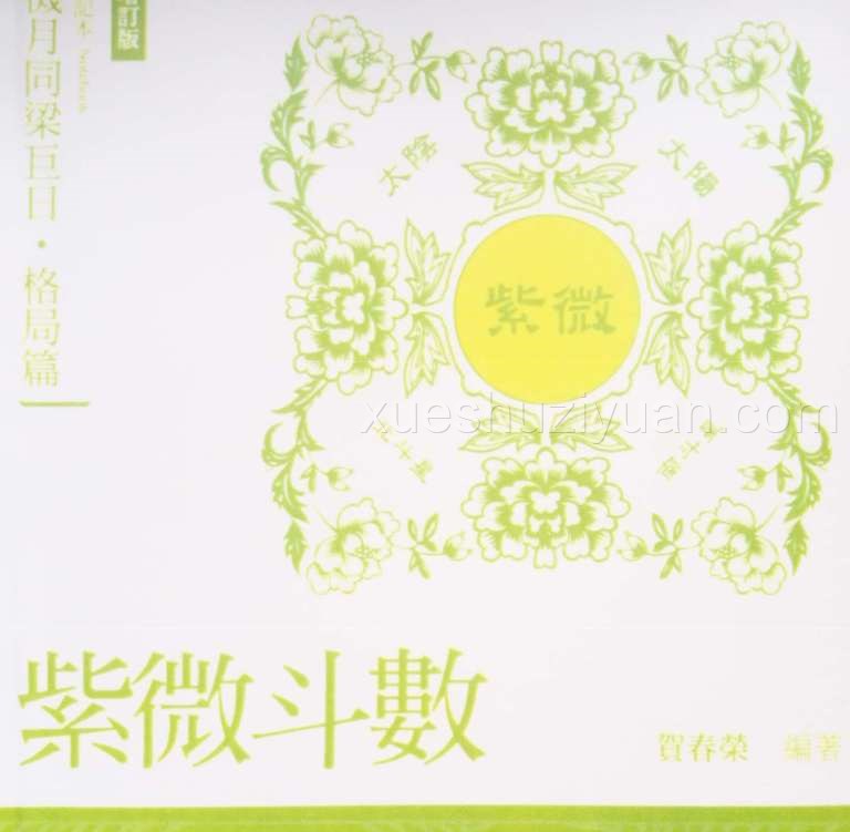 贺春荣紫微斗数笔记本 格局篇 机月同梁巨日增订版.pdf插图 贺春荣紫微斗数笔记本 格局篇 机月同梁巨日增订版.pdf插图