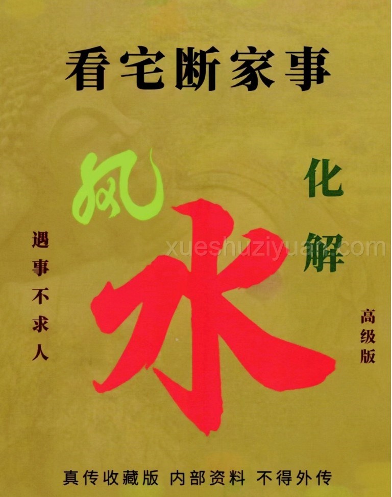 易小乐看宅 易学小乐╱看宅断家事与风水化解308P插图